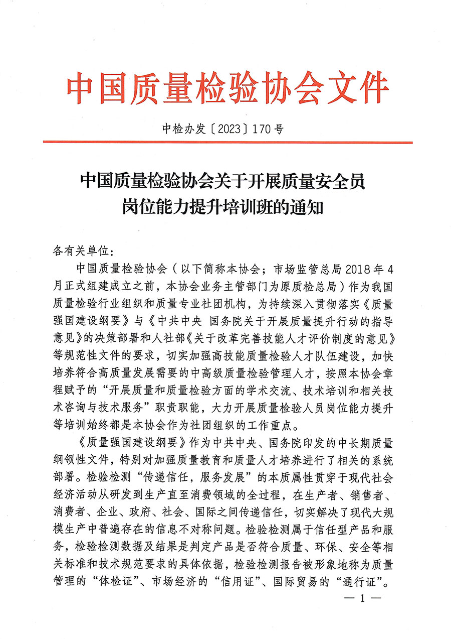 中国质量检验协会关于开展质量安全员岗位能力提升培训的通知(中检办发〔2023〕170号)