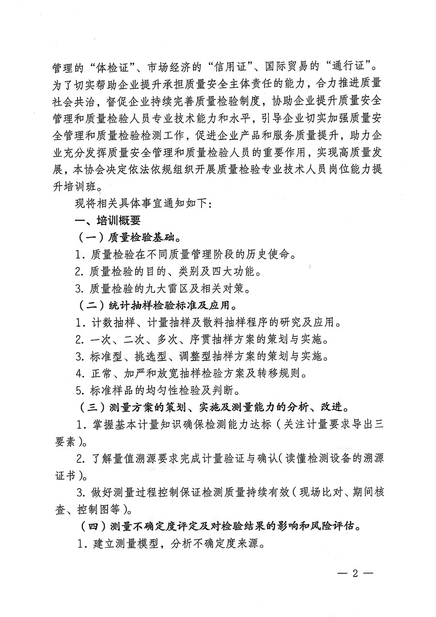 中国质量检验协会关于开展质量检验专业技术人员岗位能力提升培训的通知(中检办发〔2023〕174号)