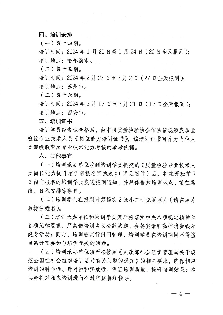 中国质量检验协会关于开展质量检验专业技术人员岗位能力提升培训的通知(中检办发〔2023〕174号)