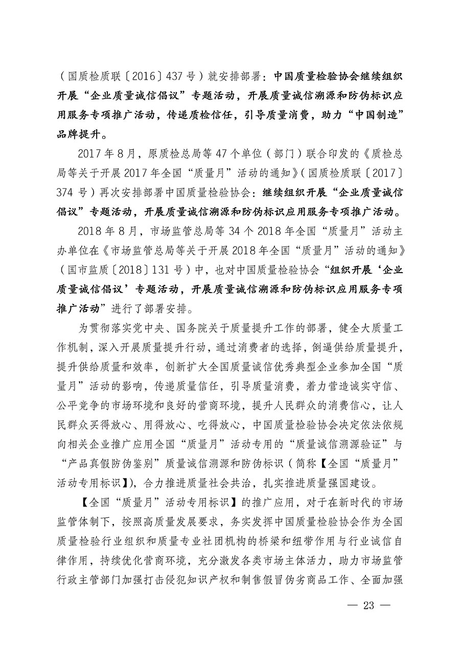 中国质量检验协会关于继续大力开展质量诚信溯源和防伪标识应用服务推广工作的通知(中检办发〔2023〕3号)