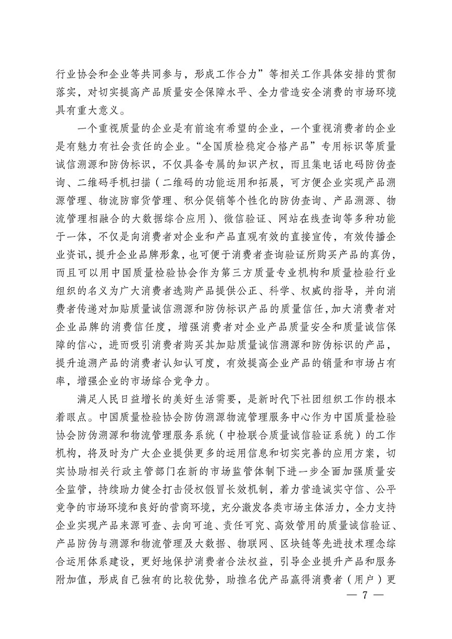 中国质量检验协会关于继续大力开展质量诚信溯源和防伪标识应用服务推广工作的通知(中检办发〔2023〕3号)