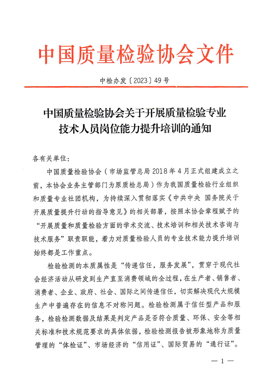 中国质量检验协会关于开展质量检验专业技术人员岗位能力提升培训的通知(中检办发〔2023〕49号)