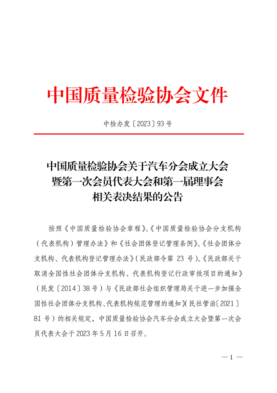 中国质量检验协会关于汽车分会成立大会暨第一次会员代表大会和第一届理事会相关表决结果的公告(中检办发〔2023〕93号)