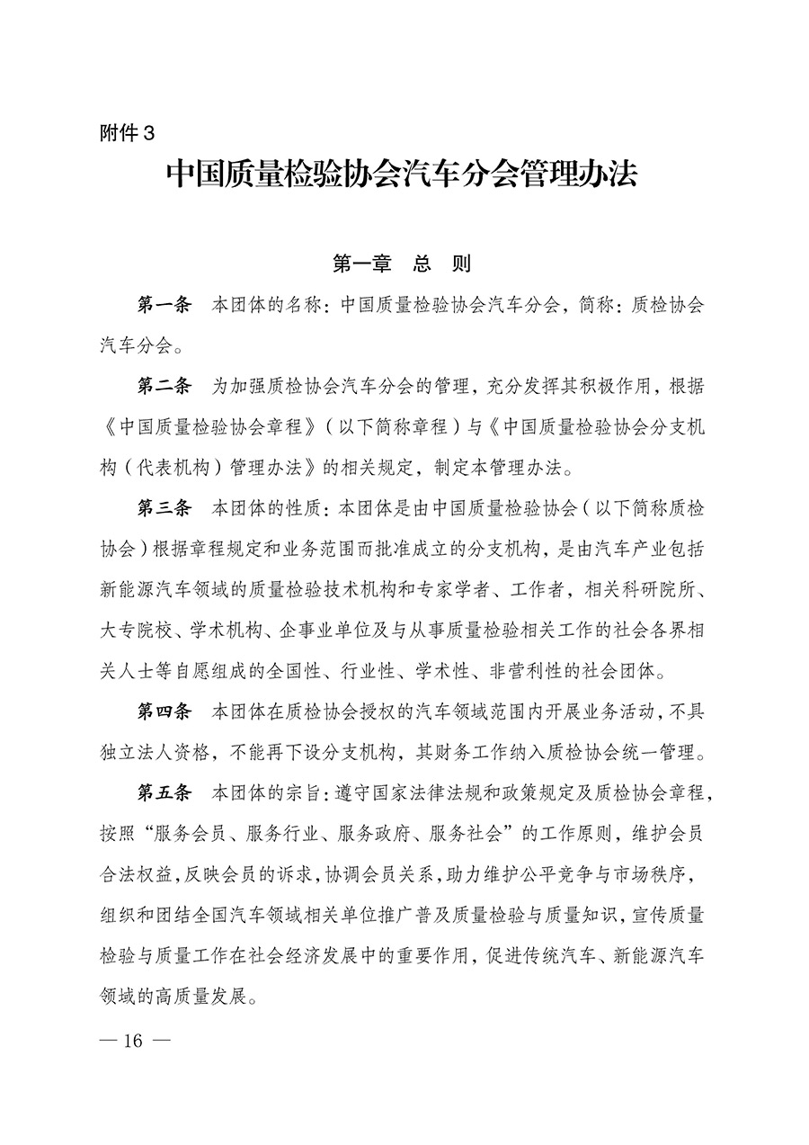 中国质量检验协会关于汽车分会成立大会暨第一次会员代表大会和第一届理事会相关表决结果的公告(中检办发〔2023〕93号)