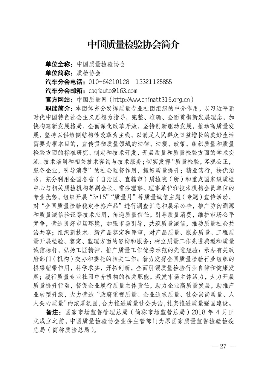 中国质量检验协会关于汽车分会成立大会暨第一次会员代表大会和第一届理事会相关表决结果的公告(中检办发〔2023〕93号)