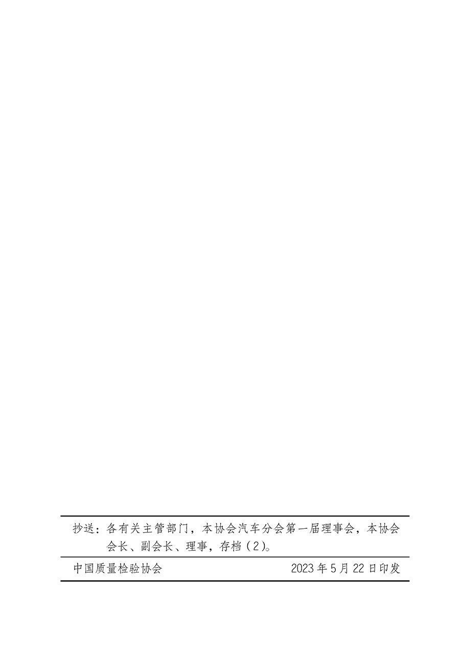 中国质量检验协会关于汽车分会成立大会暨第一次会员代表大会和第一届理事会相关表决结果的公告(中检办发〔2023〕93号)