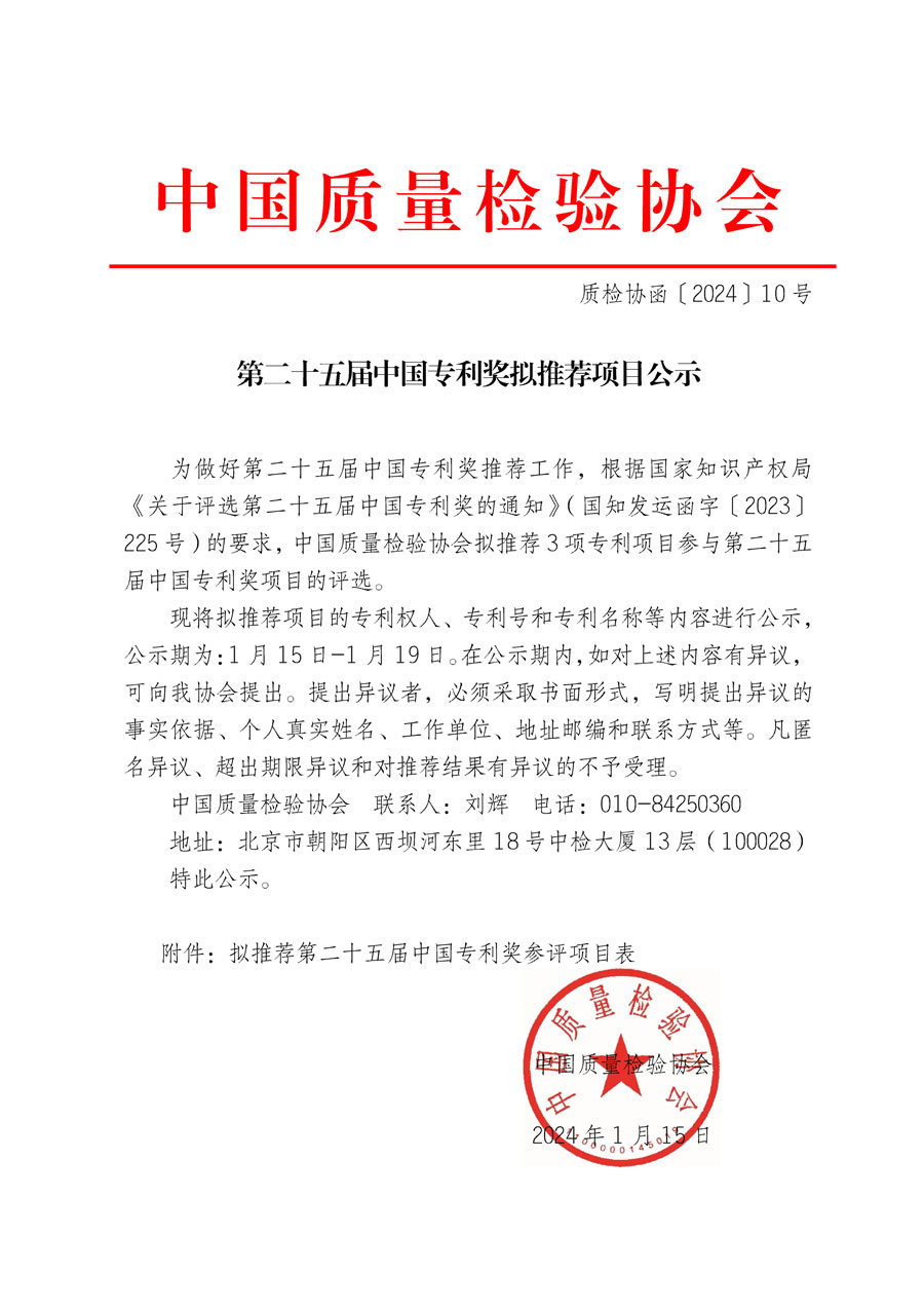 第二十五届中国专利奖拟推荐项目公示(质检协函〔2024〕10号)