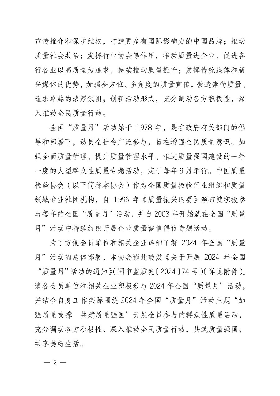 中国质量检验协会关于转发《关于开展2024年全国“质量月”活动的通知》的函（质检协函〔2024〕116号）