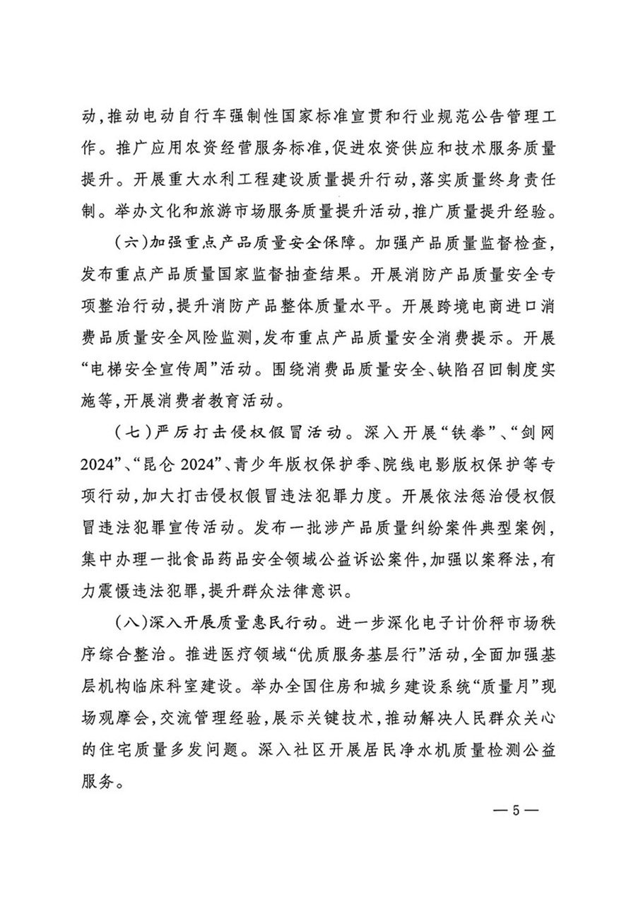 中国质量检验协会关于转发《关于开展2024年全国“质量月”活动的通知》的函（质检协函〔2024〕116号）