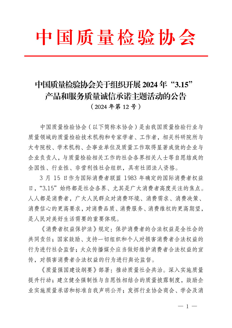 中国质量检验协会关于组织开展2024年“3.15”产品和服务质量诚信承诺主题活动的公告(2024年第12号)