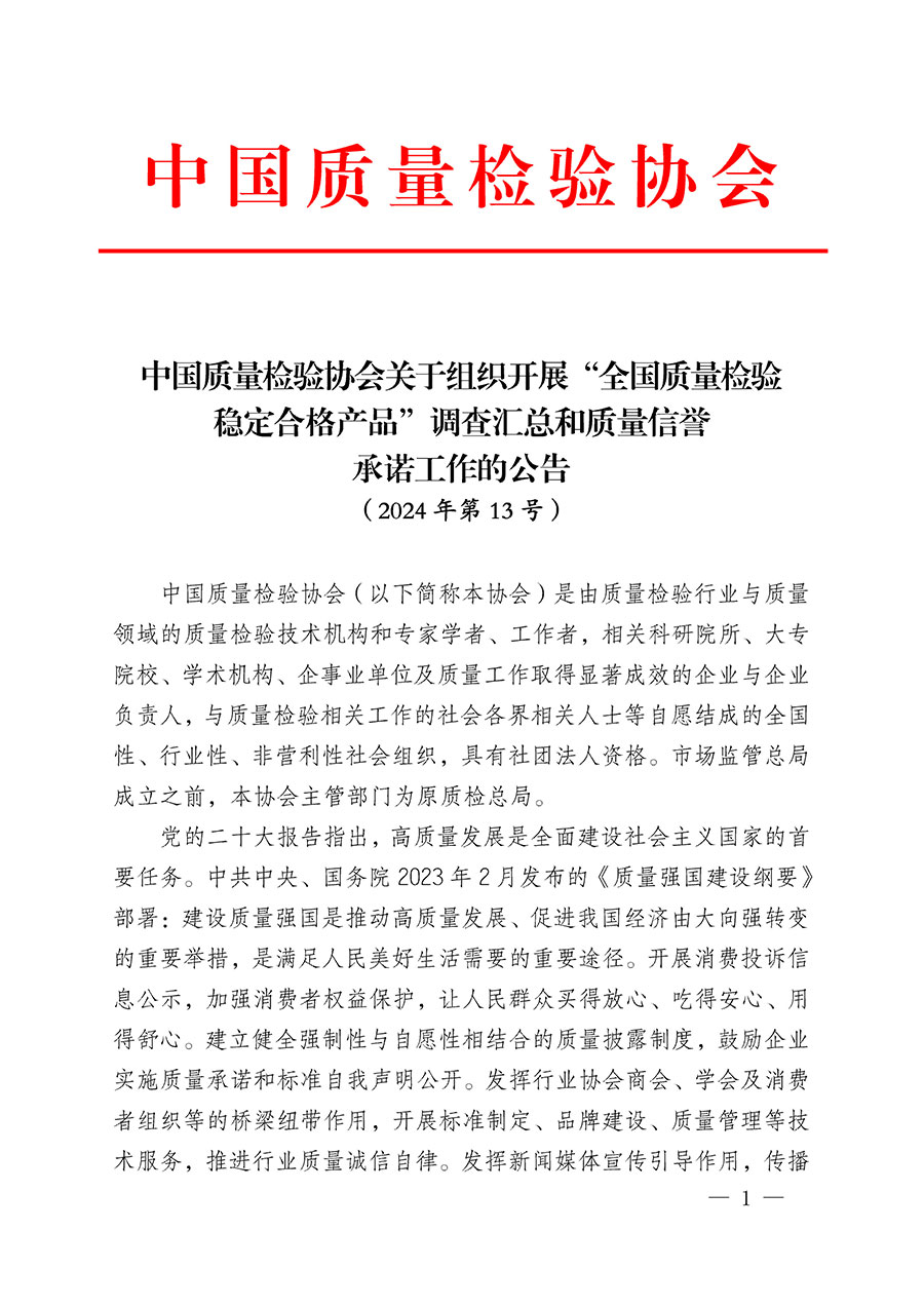 中国质量检验协会关于组织开展“全国质量检验稳定合格产品”调查汇总和质量信誉承诺公告宣传工作的公告(2024年第13号)