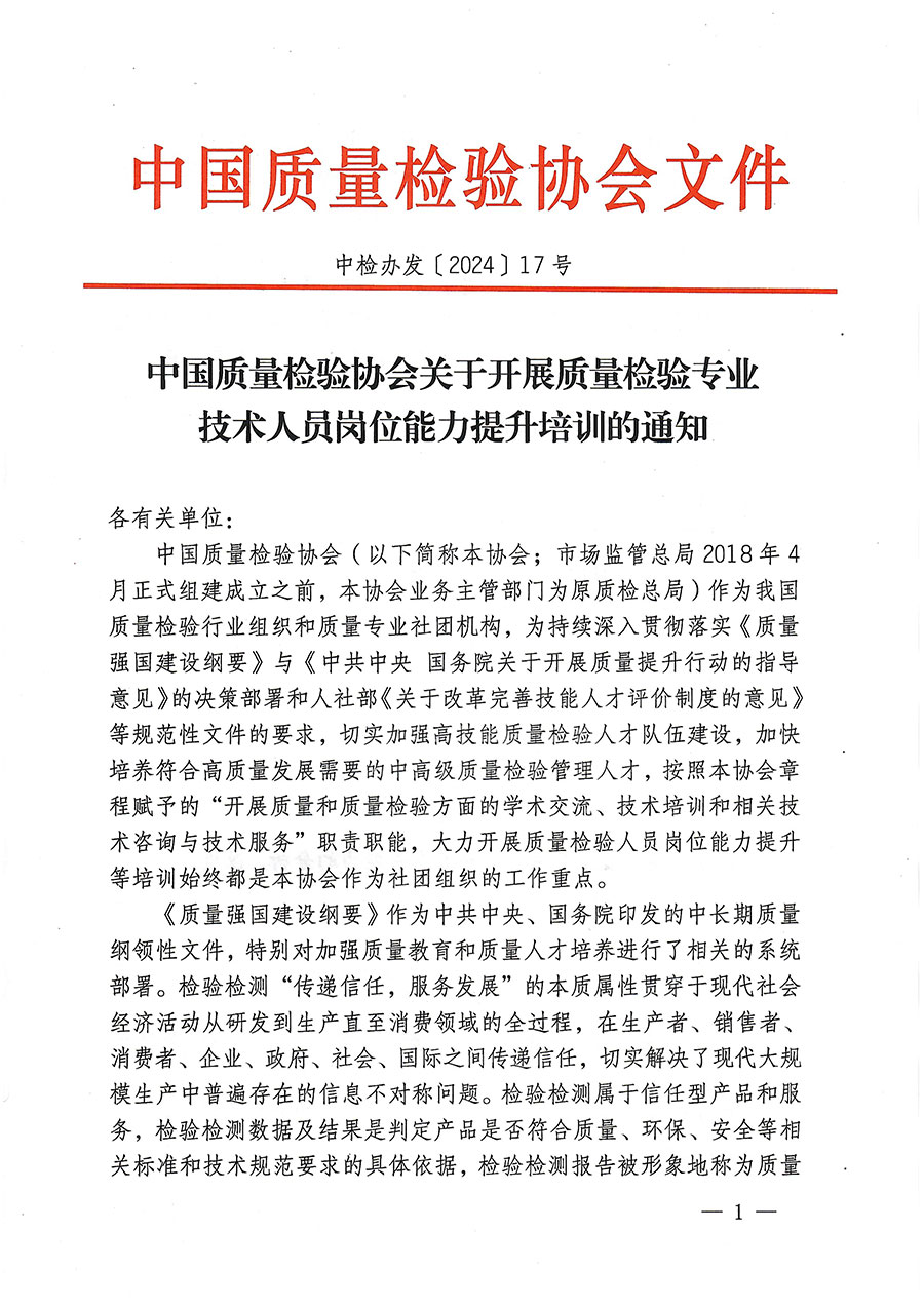 中国质量检验协会关于开展质量检验专业技术人员岗位能力提升培训的通知(中检办发〔2024〕17号)