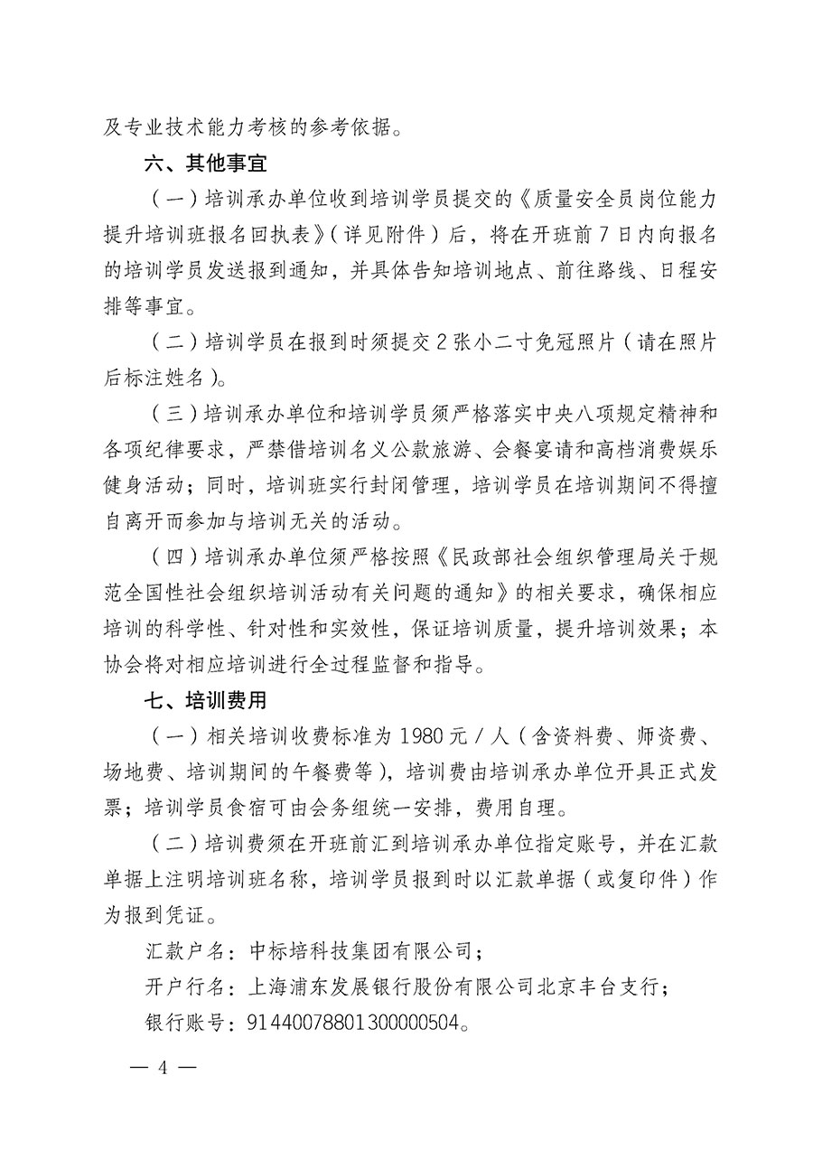 中国质量检验协会关于开展质量安全员岗位能力提升培训班的通知(中检办发〔2024〕20号)