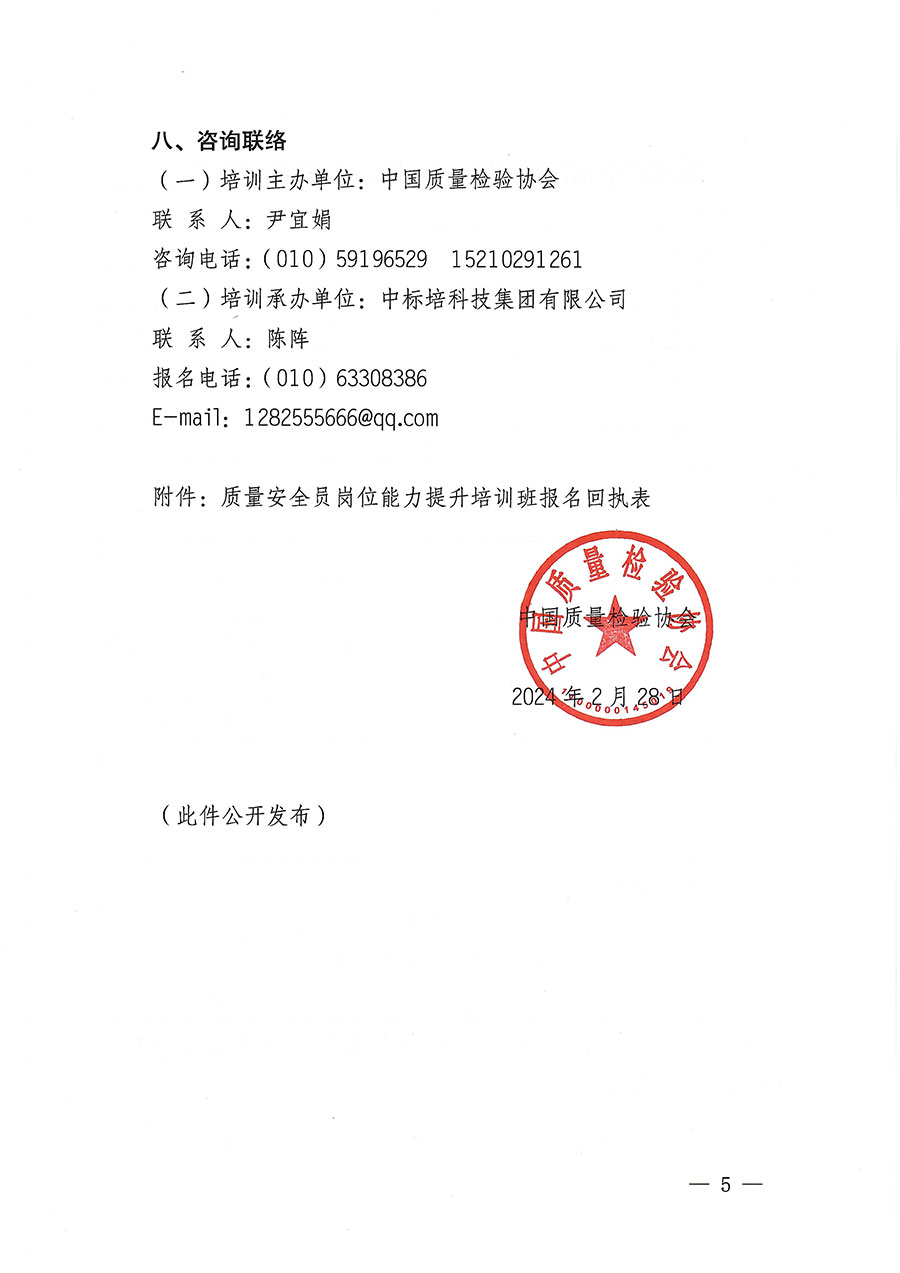 中国质量检验协会关于开展质量安全员岗位能力提升培训班的通知(中检办发〔2024〕20号)