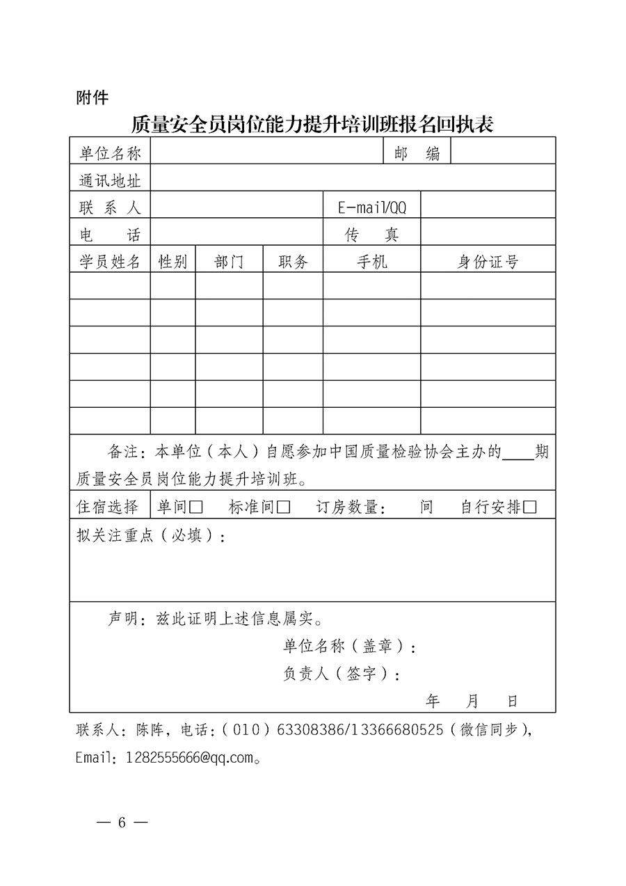 中国质量检验协会关于开展质量安全员岗位能力提升培训班的通知(中检办发〔2024〕20号)