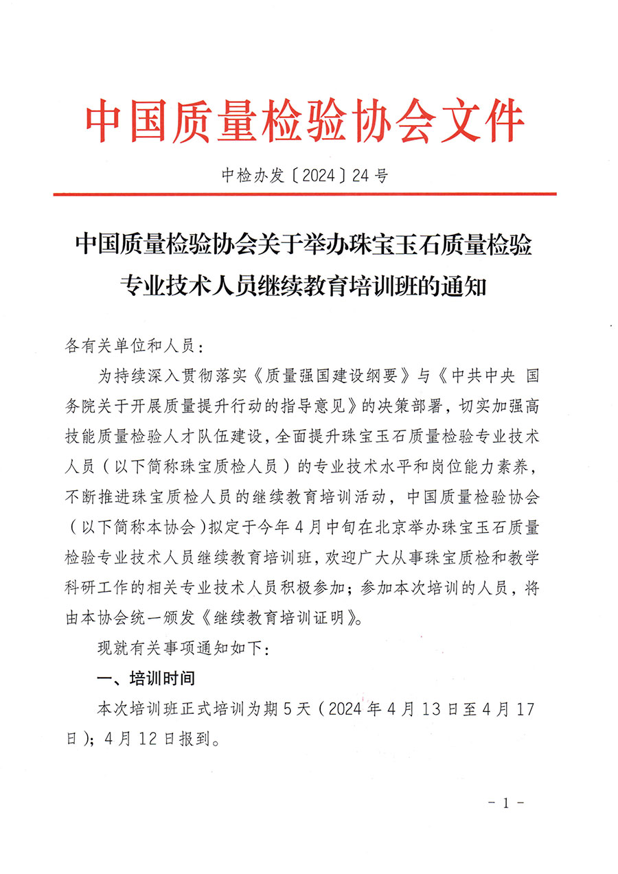 中国质量检验协会关于举办珠宝玉石质量检验专业技术人员继续教育培训班的通知(中检办发〔2024〕24号)