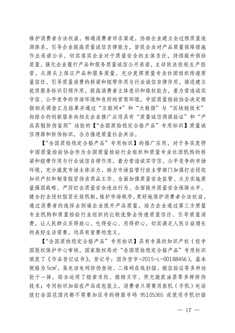 中国质量检验协会关于继续大力开展质量诚信溯源和防伪标识应用服务推广工作的通知(中检办发〔2024〕3号)