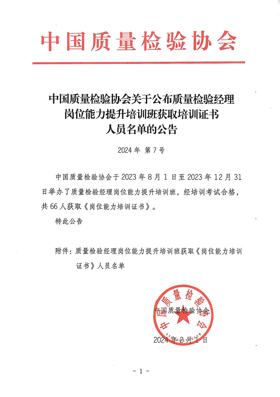 中国质量检验协会关于公布质量检验经理岗位能力提升培训班获取培训证书人员名单的公告(2024年第7号)