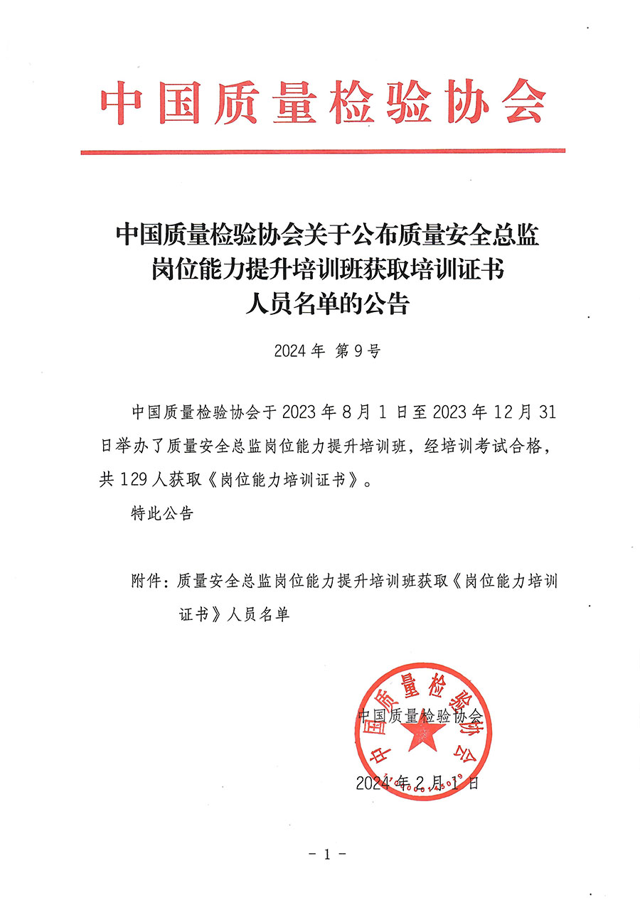 中国质量检验协会关于公布质量安全总监岗位能力提升培训班获取培训证书人员名单的公告(2024年第9号)