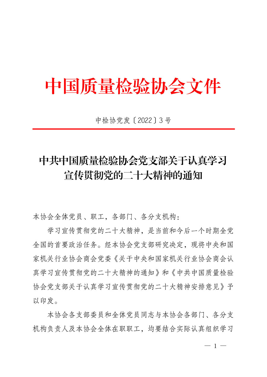 中共中国质量检验协会党支部关于认真学习宣传贯彻党的二十大精神的通知(中检协党发〔2022〕3号)