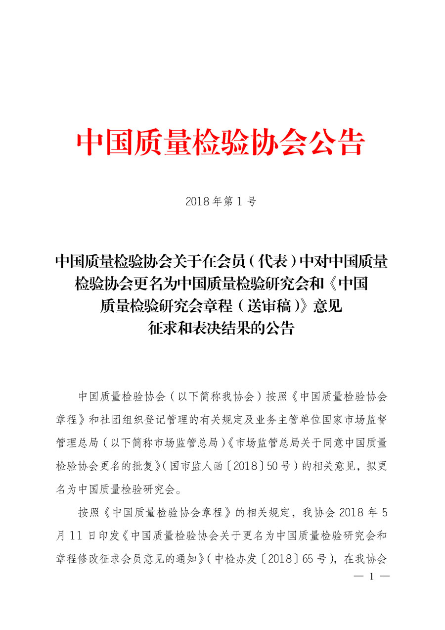 中国质量检验协会关于在会员（代表）中对中国质量检验协会更名为中国质量检验研究会和《中国质量检验研究会章程（送审稿）》意见征求和表决结果的公告2018年第1号