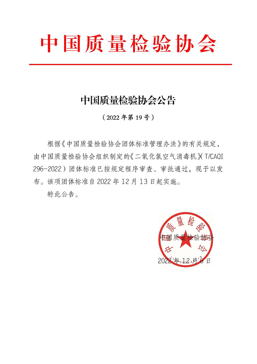 中国质量检验协会公告(2022年第19号)