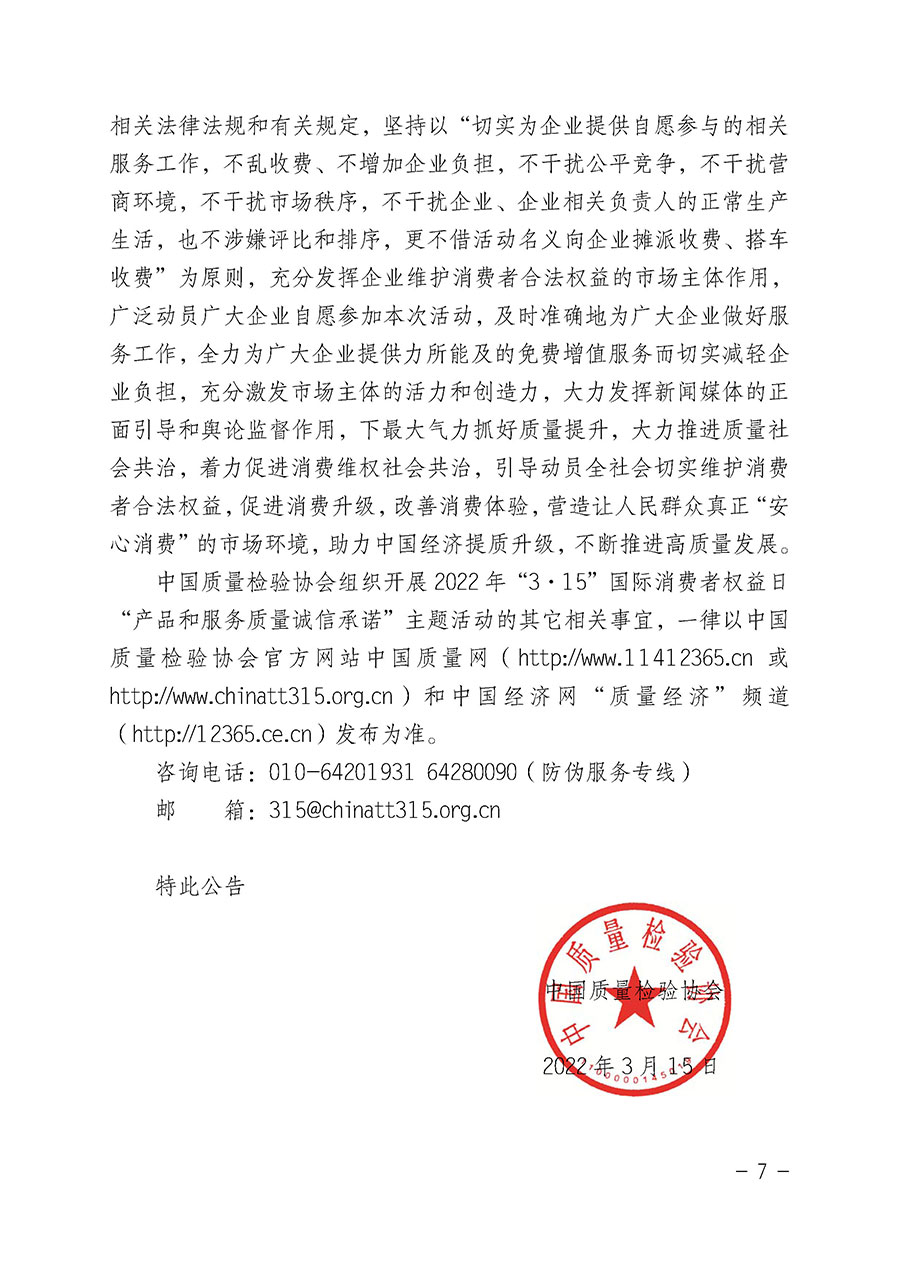 中国质量检验协会关于2022年“3•15”国际消费者权益日“产品和服务质量诚信承诺”主题活动相关事宜的公告（2022年第5号）