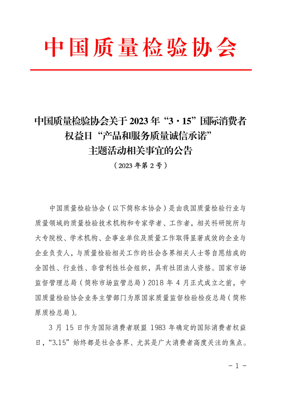 中国质量检验协会关于2023年“3•15”国际消费者权益日“产品和服务质量诚信承诺”主题活动相关事宜的公告（2023年第2号）