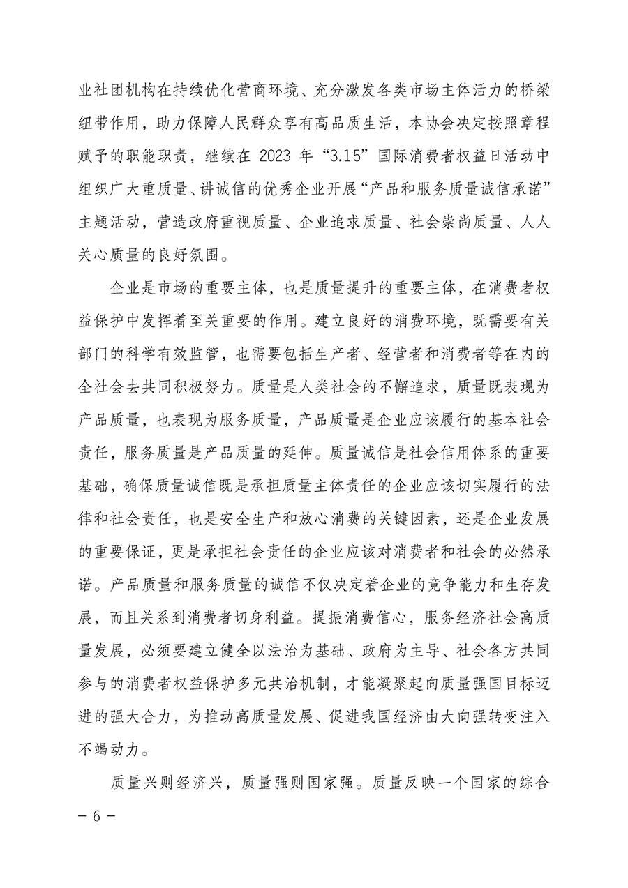 中国质量检验协会关于2023年“3•15”国际消费者权益日“产品和服务质量诚信承诺”主题活动相关事宜的公告（2023年第2号）