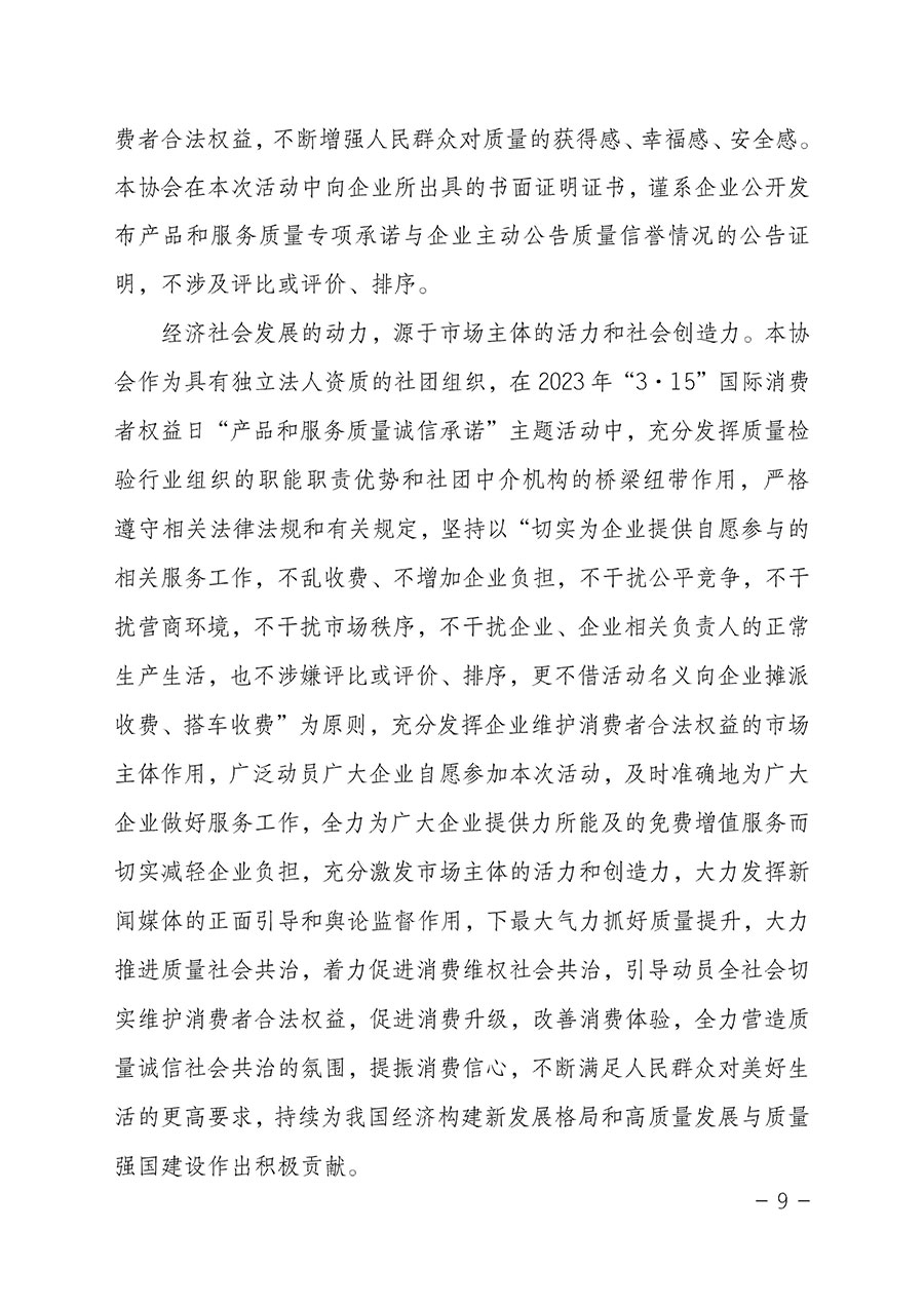 中国质量检验协会关于2023年“3•15”国际消费者权益日“产品和服务质量诚信承诺”主题活动相关事宜的公告（2023年第2号）