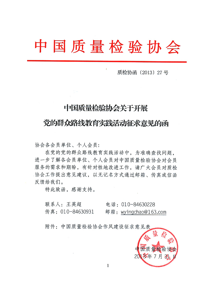 中国质量检验协会关于开展党的群众路线教育实践活动征求意见的函