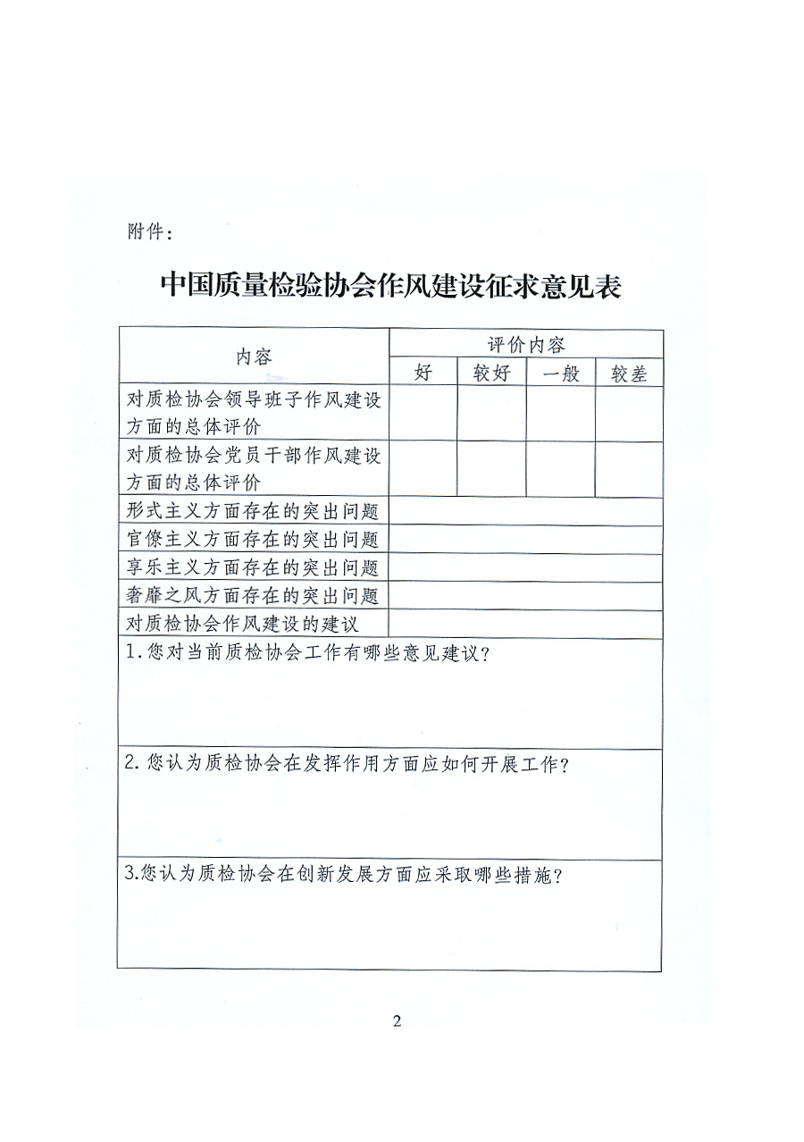 中国质量检验协会关于开展党的群众路线教育实践活动征求意见的函