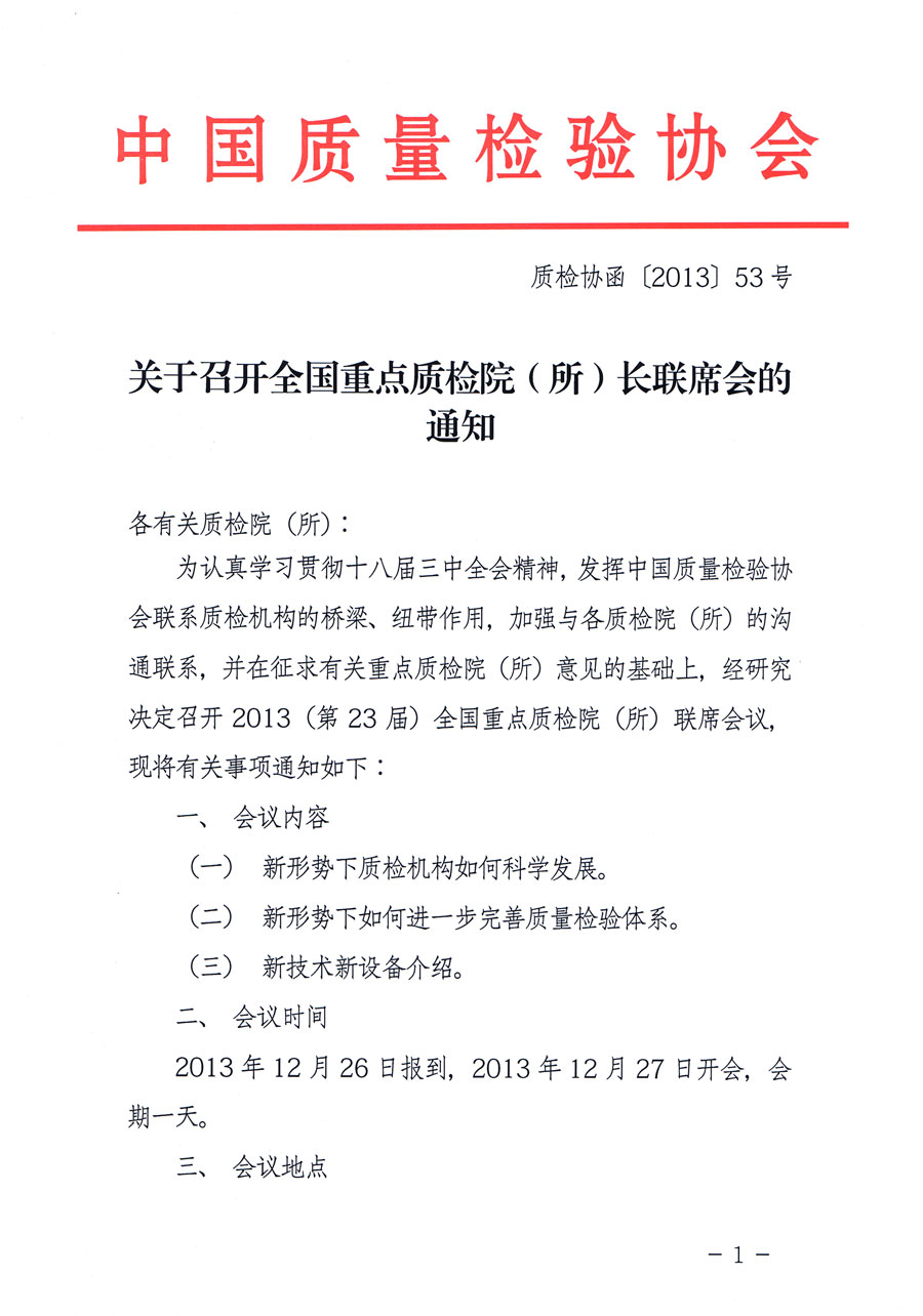 中国质量检验协会《关于召开全国重点质检院（所）长联席会的通知》