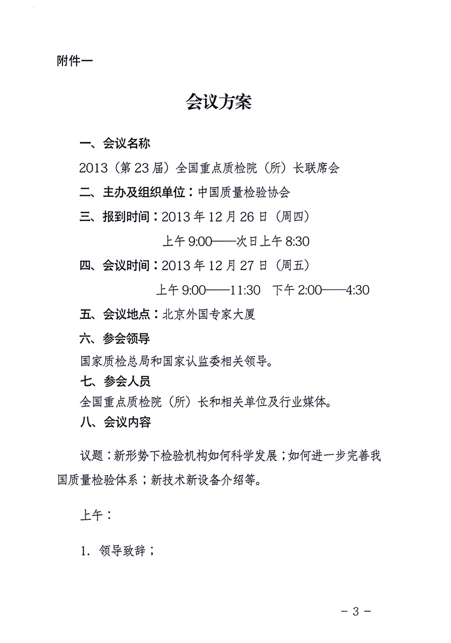 中国质量检验协会《关于召开全国重点质检院（所）长联席会的通知》