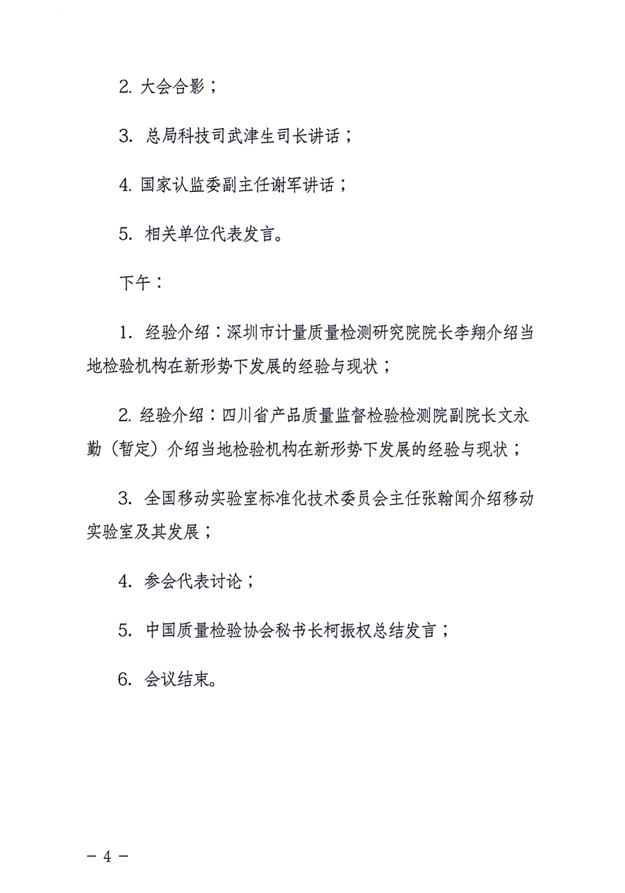 中国质量检验协会《关于召开全国重点质检院（所）长联席会的通知》