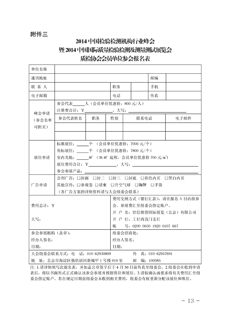 中国质量检验协会《关于举办2014中国检验检测机构行业峰会暨国际质量检验检测与测试测量展览会的通知》