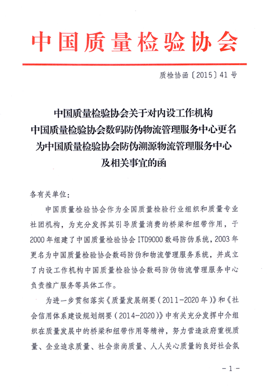 中国质量检验协会关于对内设工作机构中国质量检验协会数码防伪物流管理服务中心更名为中国质量检验协会防伪溯源物流管理服务中心及相关事宜的函