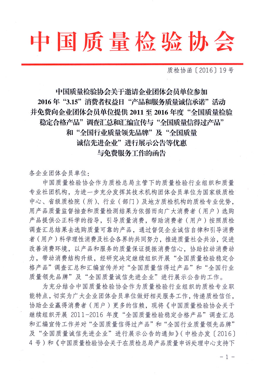 中国质量检验协会关于邀请企业团体会员单位参加2016年“3·15”消费者权益日“产品和服务质量诚信承诺”活动并免费向企业团体会员单位提供2011至2016年度“全国质量检验稳定合格产品”调查汇总和汇编宣传与“全国质量信得过产品”和“全国行业质量领先品牌”及“全国质量诚信先进企业”进行展示公告等优惠与免费服务工作的函告（质检协函〔2016〕19号）