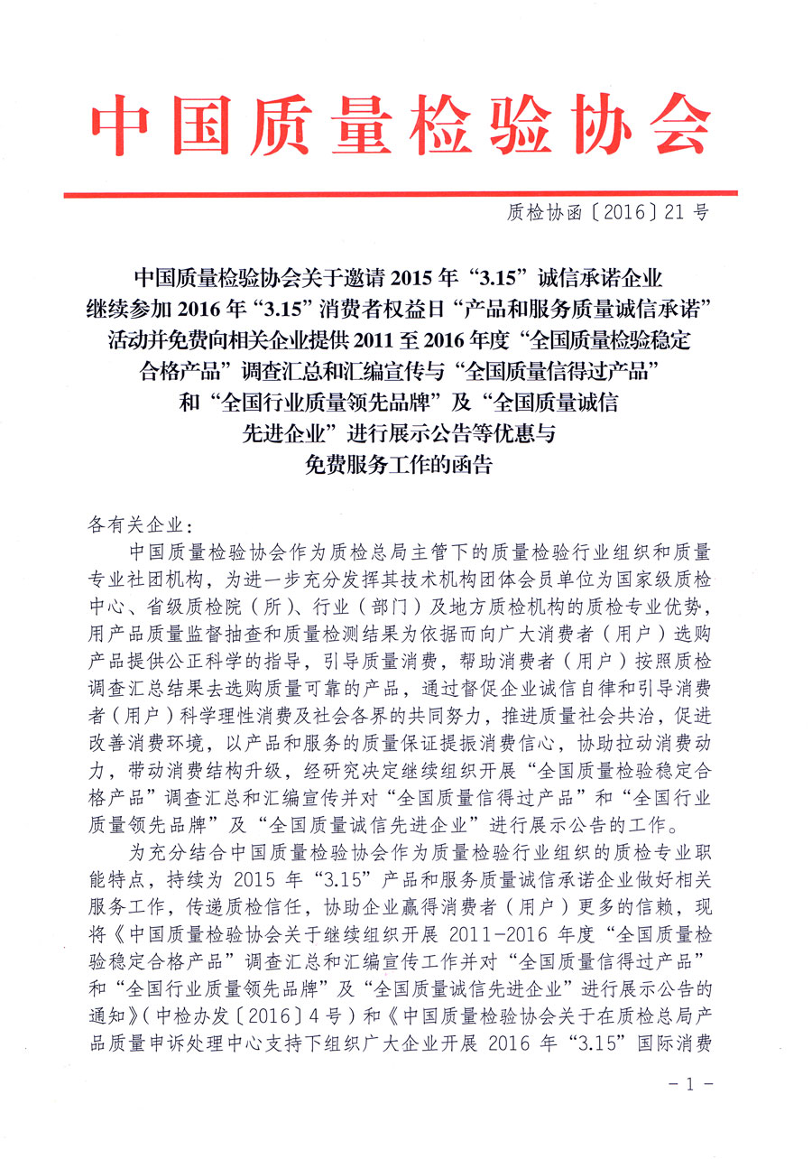 中国质量检验协会关于邀请2015年“3.15”诚信承诺企业继续参加2016年“3.15”消费者权益日“产品和服务质量诚信承诺”活动并免费向相关企业提供2011至2016年度“全国质量检验稳定合格产品”调查汇总和汇编宣传与“全国质量信得过产品”和“全国行业质量领先品牌”及“全国质量诚信先进企业”进行展示公告等优惠与免费服务工作的函告