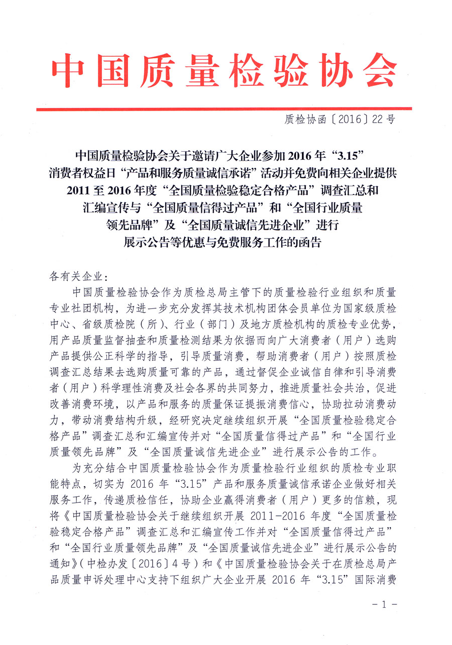 中国质量检验协会关于邀请广大企业参加2016年“3·15”消费者权益日“产品和服务质量诚信承诺”活动并免费向相关企业提供2011至2016年度“全国质量检验稳定合格产品”调查汇总和汇编宣传与“全国质量信得过产品”和“全国行业质量领先品牌”及“全国质量诚信先进企业”进行展示公告等优惠与免费服务工作的函告