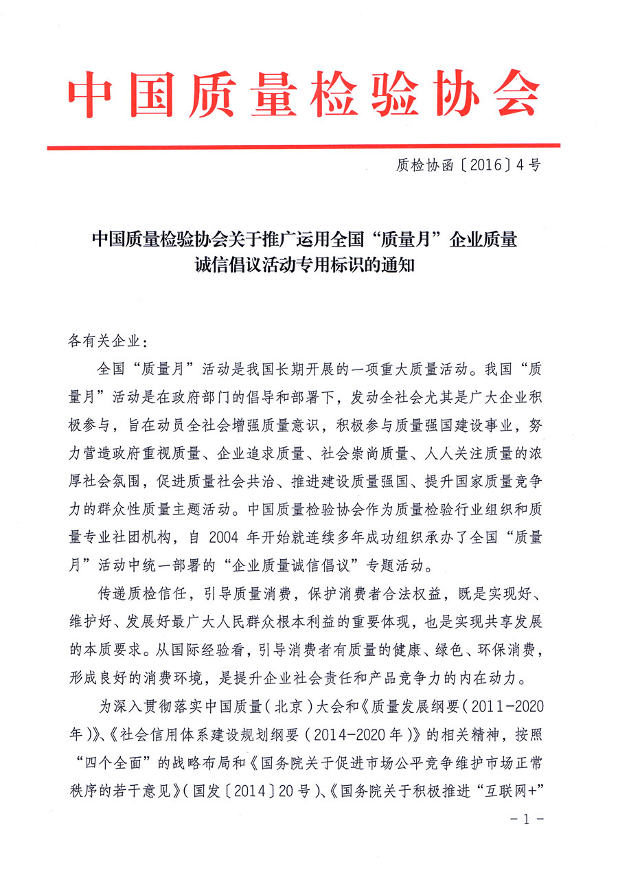 中国质量检验协会关于推广运用全国“质量月”企业质量诚信倡议活动专用标识的通知