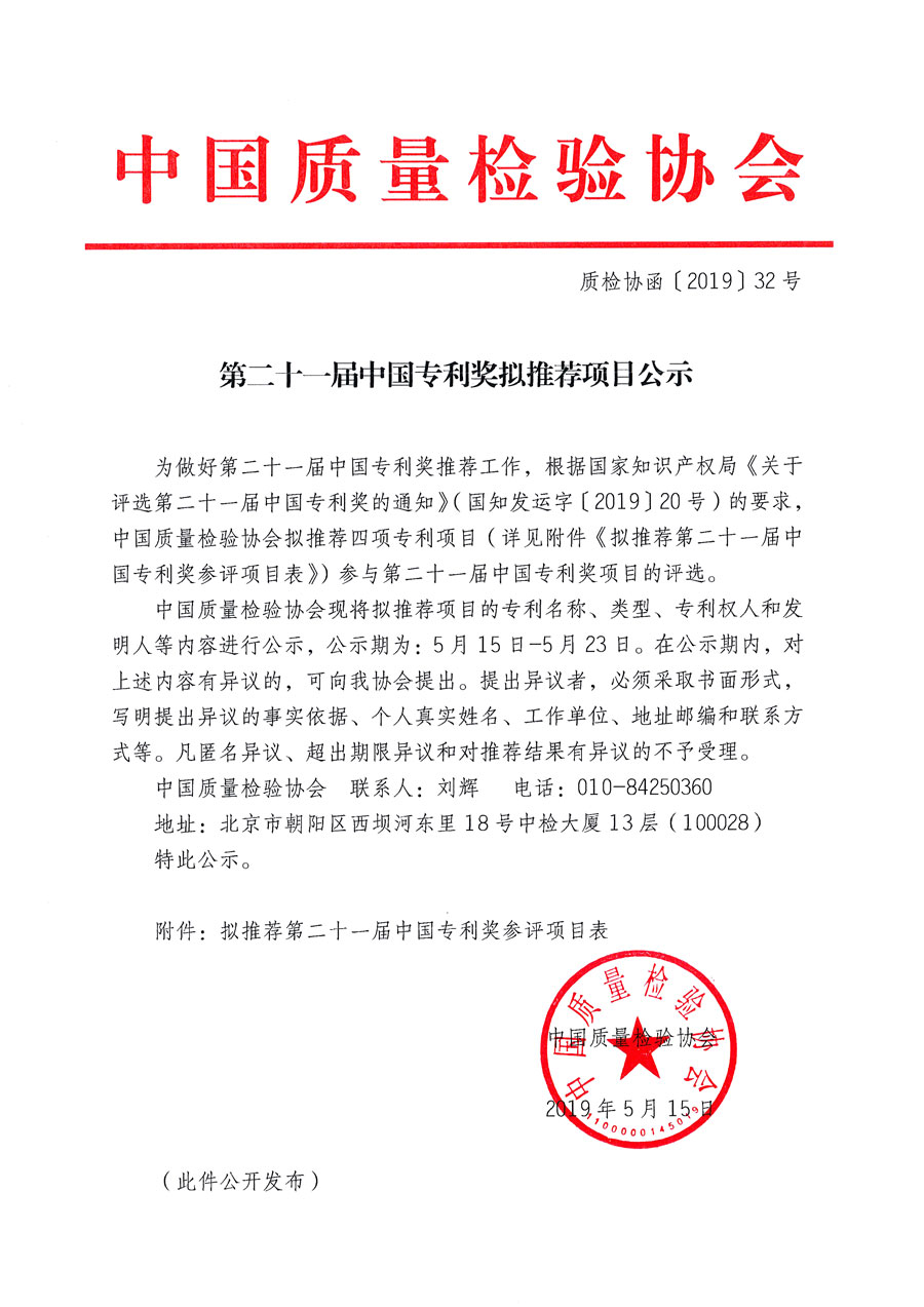 第二十一届中国专利奖拟推荐项目公示