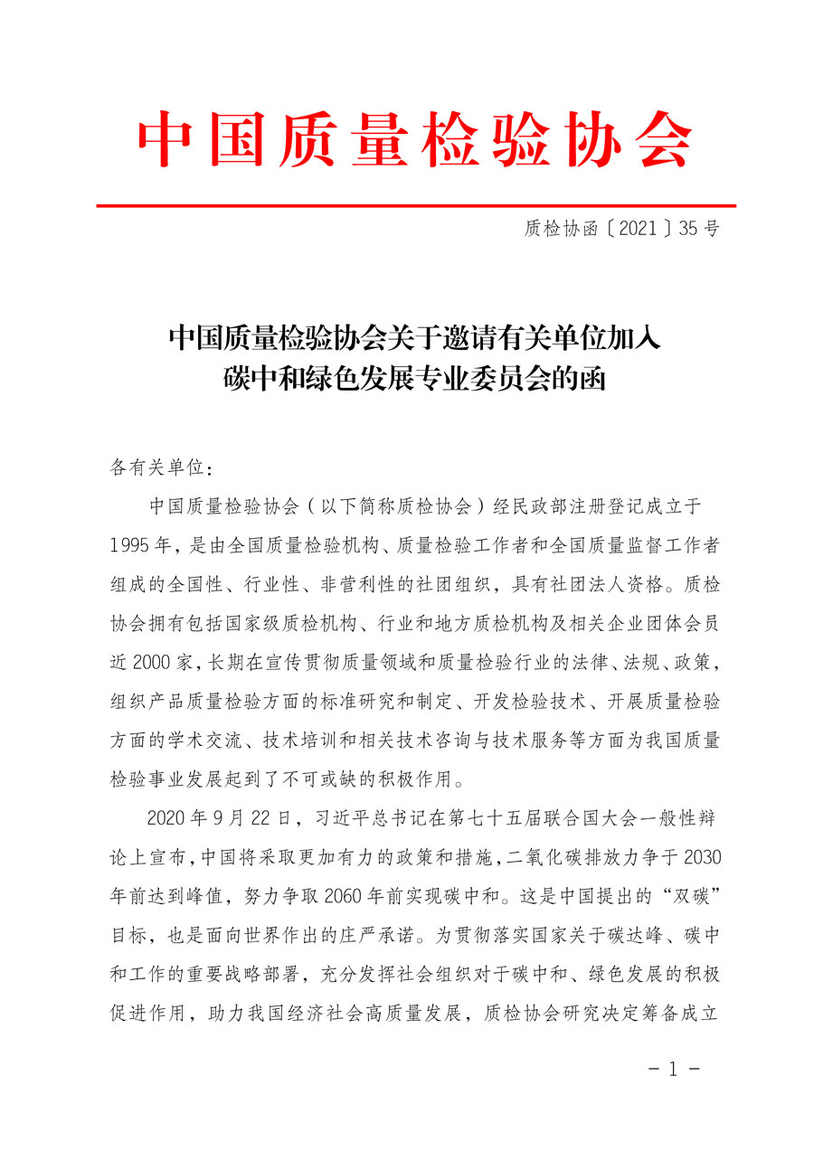 中国质量检验协会关于邀请有关单位加入碳中和绿色发展专业委员会的函