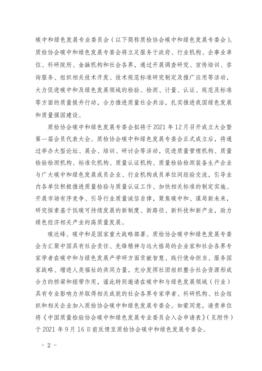 中国质量检验协会关于邀请有关单位加入碳中和绿色发展专业委员会的函