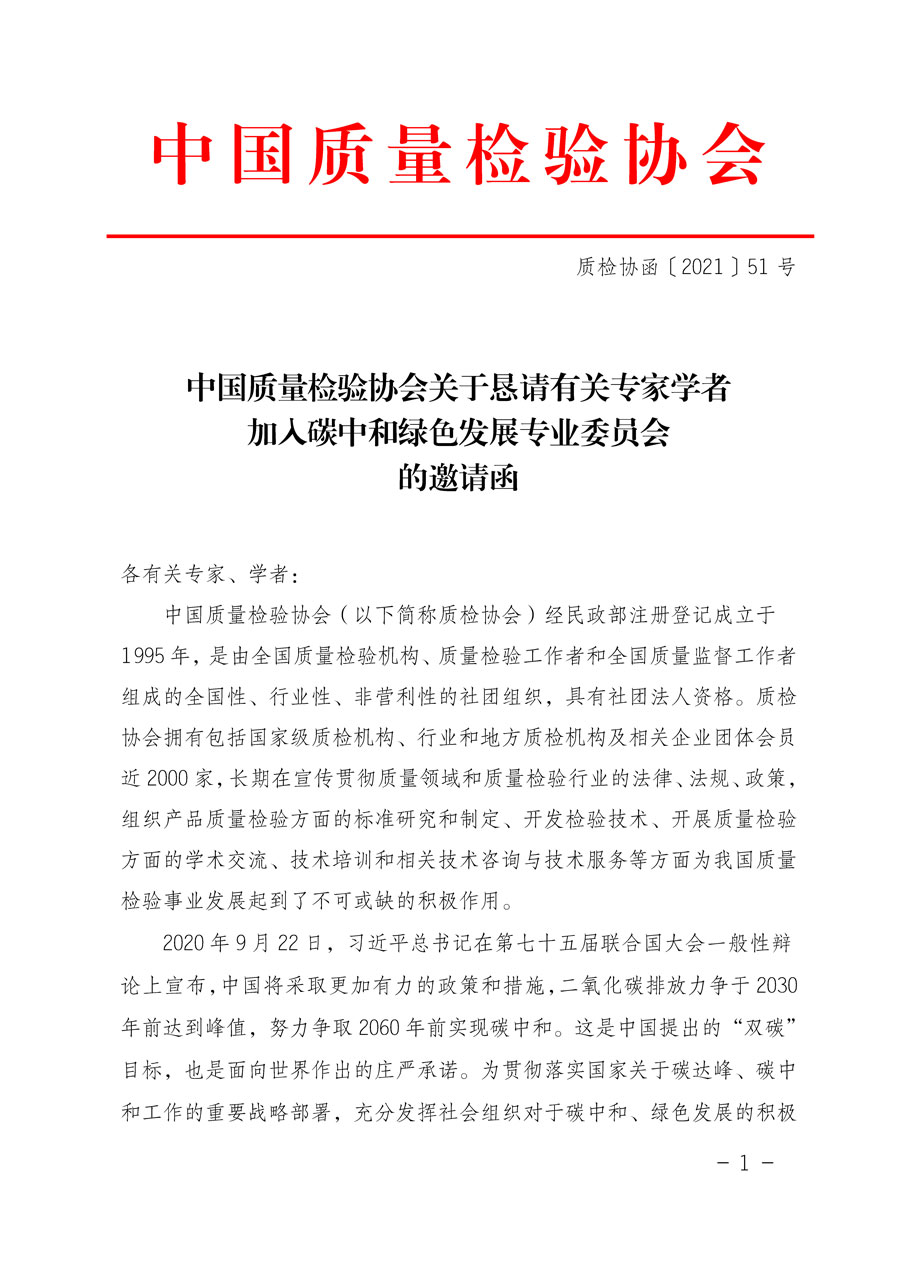 中国质量检验协会关于恳请有关专家学者加入碳中和绿色发展专业委员会的邀请函