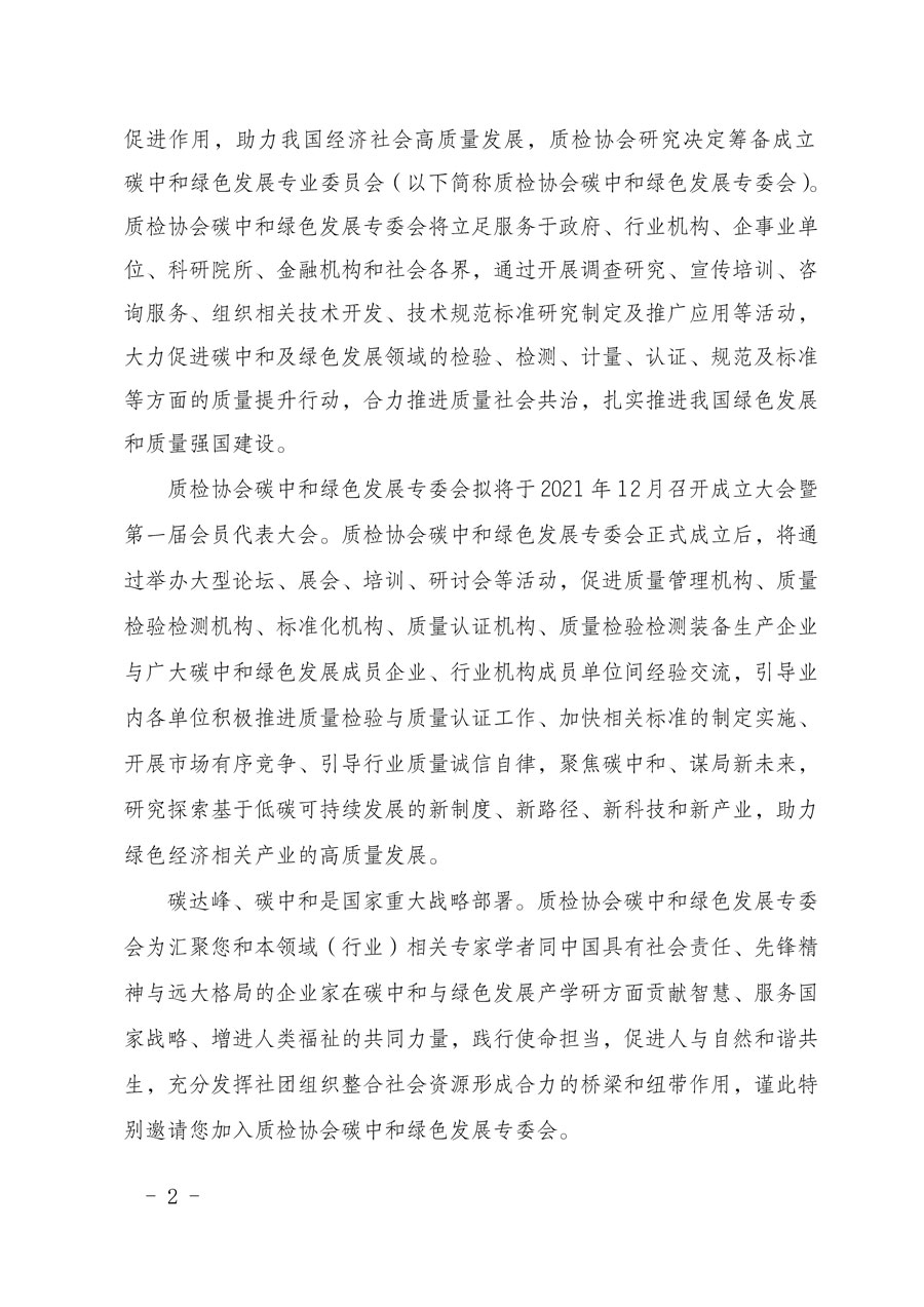 中国质量检验协会关于恳请有关专家学者加入碳中和绿色发展专业委员会的邀请函