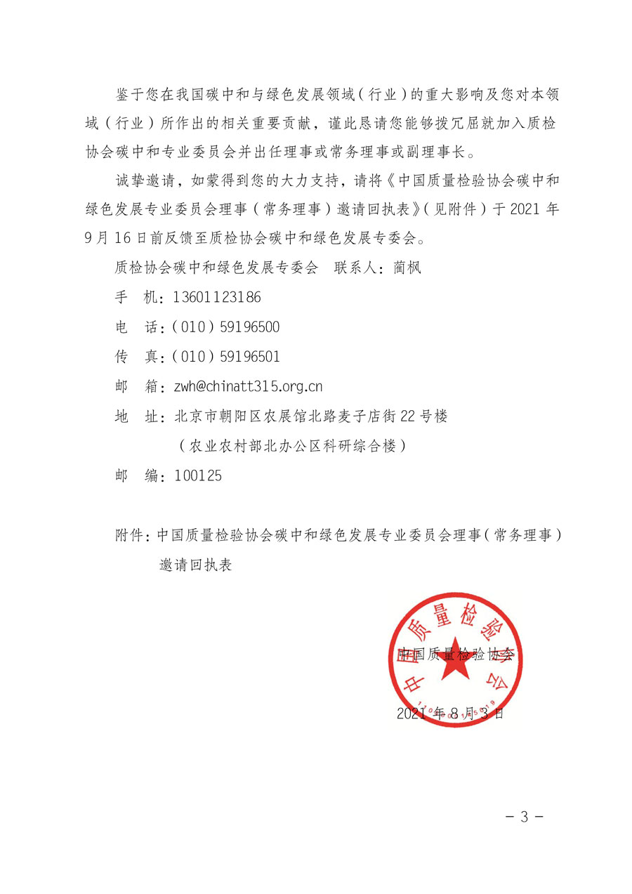 中国质量检验协会关于恳请有关专家学者加入碳中和绿色发展专业委员会的邀请函