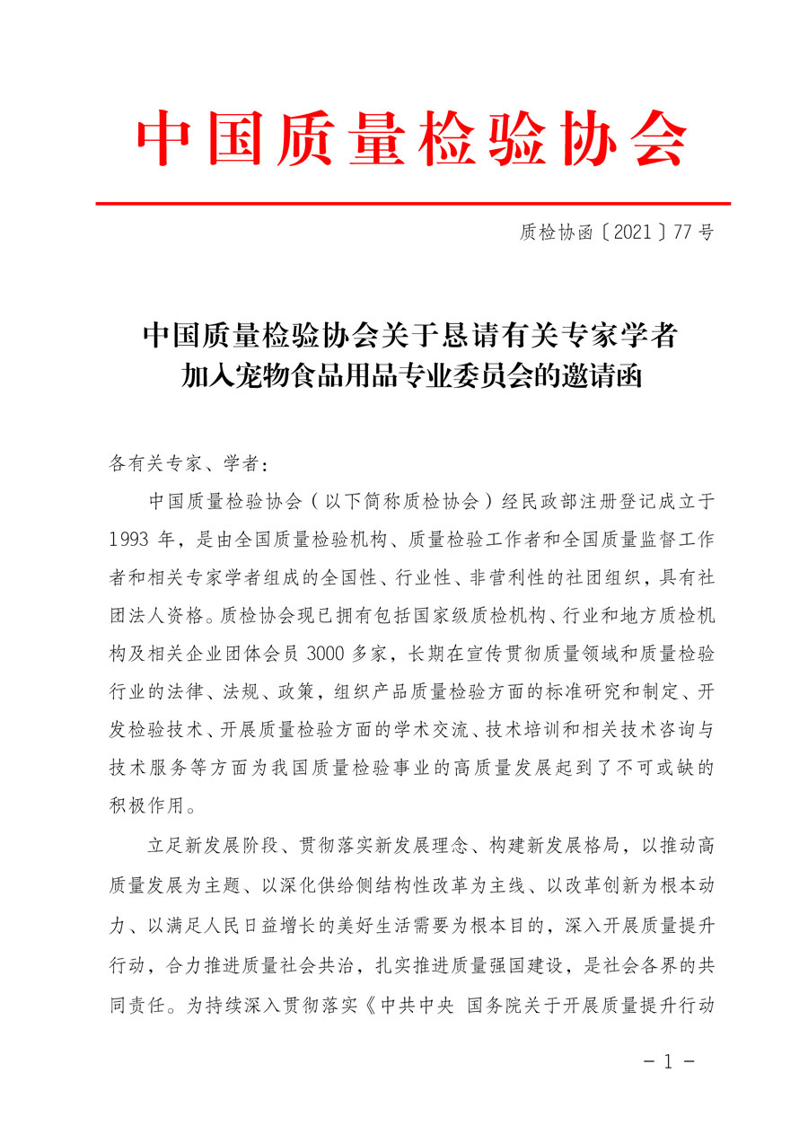 中国质量检验协会关于恳请有关专家学者加入宠物食品用品专业委员会的邀请函