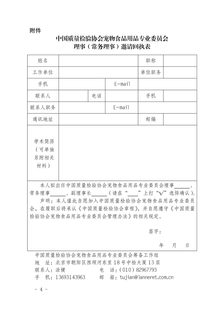 中国质量检验协会关于恳请有关专家学者加入宠物食品用品专业委员会的邀请函