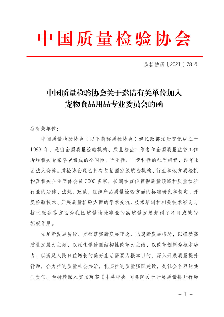 中国质量检验协会关于邀请有关单位加入宠物食品用品专业委员会的函